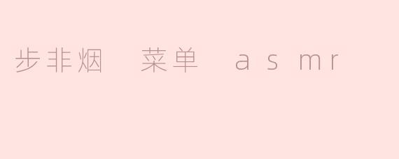 步非烟 菜单 asmr